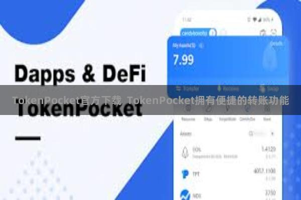 TokenPocket官方下载  TokenPocket拥有便捷的转账功能