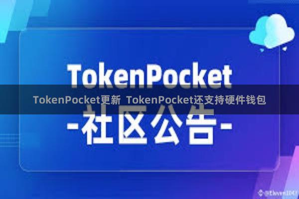 TokenPocket更新 TokenPocket还支持硬件钱包
