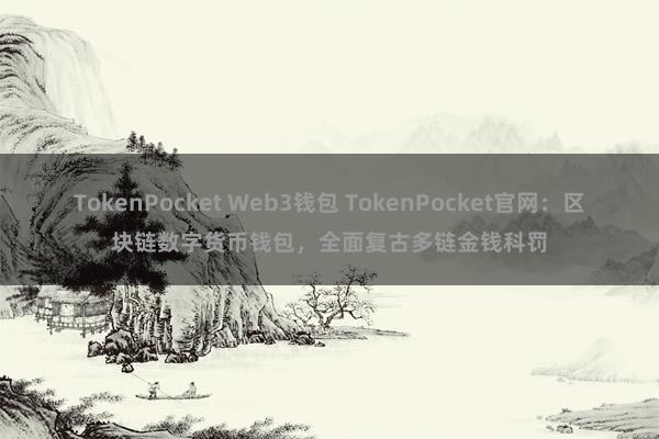 TokenPocket Web3钱包 TokenPocket官网：区块链数字货币钱包，全面复古多链金钱科罚