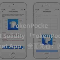 TokenPocket Solidity 「TokenPocket App」全面先容：区块链数字钱包集成欺诈，安全贬责及方便来回，为用户带来全新数字钞票体验。