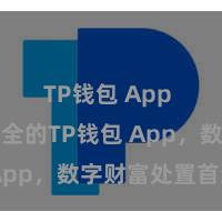 TP钱包 App 方便安全的TP钱包 App，数字财富处置首选