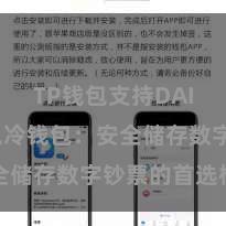 TP钱包支持DAI TP钱包冷钱包：安全储存数字钞票的首选格局