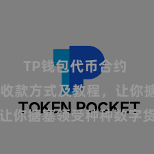 TP钱包代币合约 TP钱包收款方式及教程，让你搪塞领受种种数字货币款项