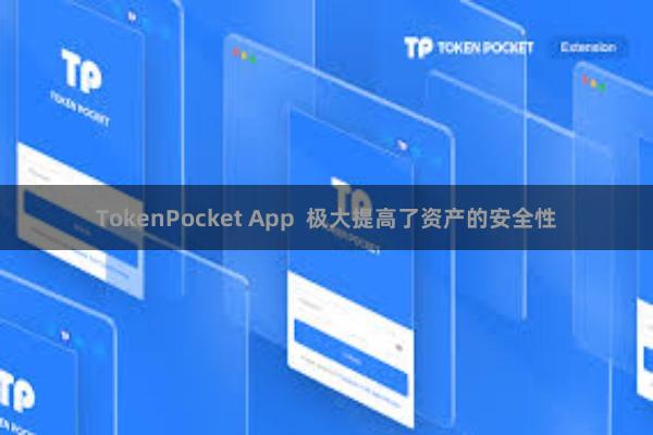 TokenPocket App  极大提高了资产的安全性