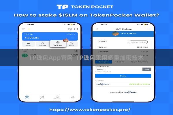TP钱包App官网  TP钱包采用多重加密技术
