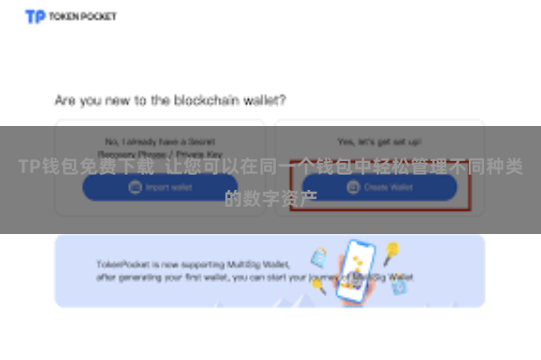 TP钱包免费下载 让您可以在同一个钱包中轻松管理不同种类的数字资产