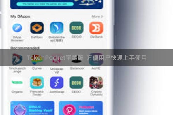 TokenPocket苹果版  方便用户快速上手使用