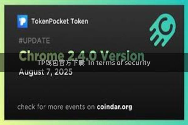 TP钱包官方下载  In terms of security