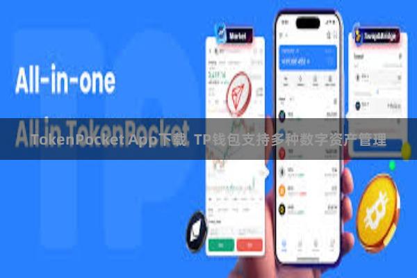 TokenPocket App下载  TP钱包支持多种数字资产管理