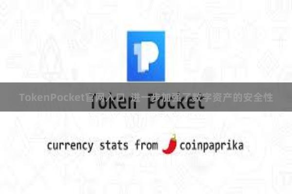 TokenPocket官网入口  进一步加强了数字资产的安全性