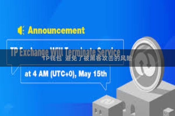 TP钱包  避免了被黑客攻击的风险