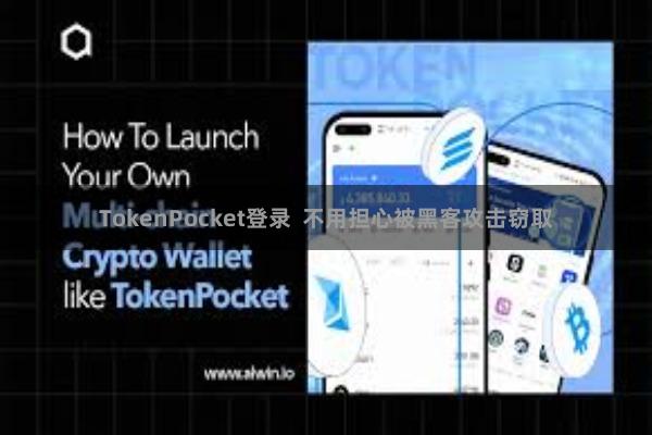 TokenPocket登录  不用担心被黑客攻击窃取