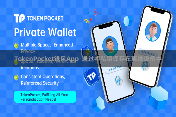 TokenPocket钱包App  通过将私钥保存在离线设备中