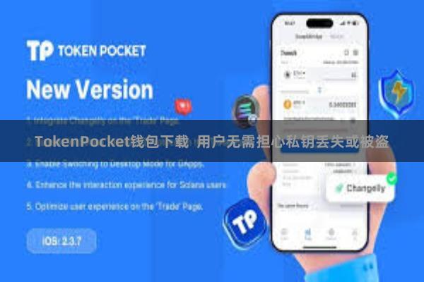 TokenPocket钱包下载  用户无需担心私钥丢失或被盗