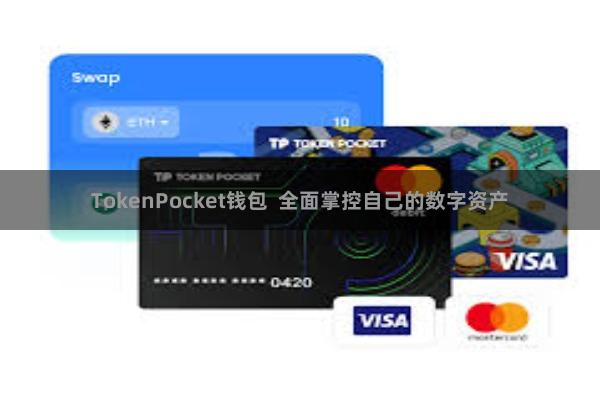 TokenPocket钱包  全面掌控自己的数字资产