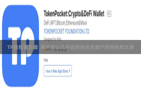 TP钱包官方版  用户可以几乎实时地完成资产的转账和交易