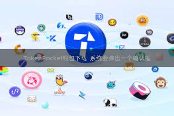 TokenPocket钱包下载  系统会弹出一个确认框