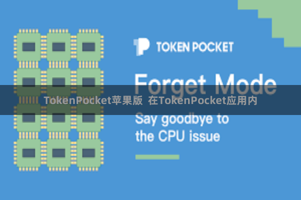 TokenPocket苹果版  在TokenPocket应用内