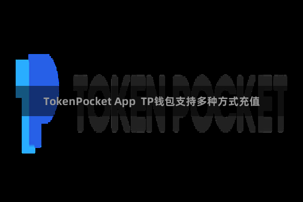 TokenPocket App  TP钱包支持多种方式充值