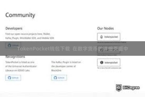 TokenPocket钱包下载  在数字货币的详细页面中