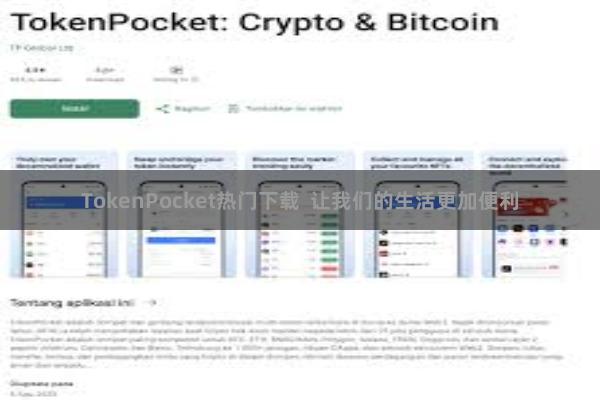 TokenPocket热门下载  让我们的生活更加便利